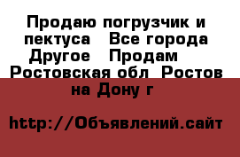 Продаю погрузчик и пектуса - Все города Другое » Продам   . Ростовская обл.,Ростов-на-Дону г.